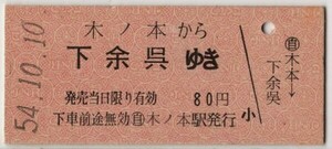 国鉄バス　片道乗　B硬赤　木ノ本から下余呉　○自 木ノ本駅発行　S54