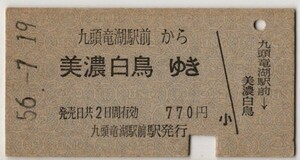 国鉄バス　片道乗　A硬青　九頭竜湖駅前から美濃白鳥　九頭竜湖駅前駅発行　S56