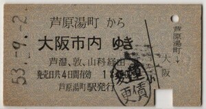 国鉄バス→国鉄　片道乗　A硬青　芦原湯町から大阪市内　芦温、敦、山科経由　芦原湯町駅発行　S53