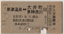 国鉄バス→国鉄　片道乗　A硬青　草津温泉←→大井町 東神奈川間　長野原・本庄経由　○委 草津温泉駅発行　S59_画像1