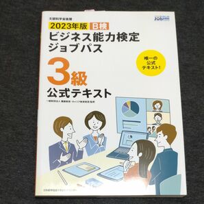 ２０２３年版　ビジネス能力検定　ジョブパス　３級テキスト　