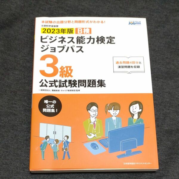 ２０２３年版　ビジネス能力検定　ジョブパス　３級公式試験問題集　