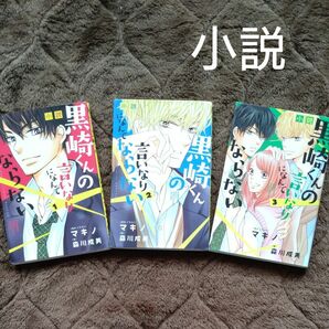 講談社　黒崎くんの言いなりになんてならない　小説　１〜３巻　マキノ　著 森川成美