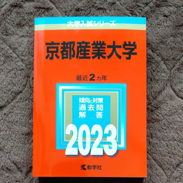 大学入試シリーズ　京都産業大学　２０２３ 赤本 教学社