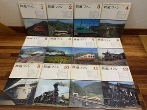 古い 鉄道ファン 雑誌 1968年 1月〜12月 揃い 12冊 まとめてセット