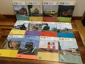 古い 鉄道ファン 1969年 1月〜12月 揃い 12冊 まとめてセット