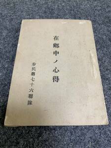 在郷中ノ心得 歩兵第七十六連隊 軍隊 軍事資料 旧日本軍