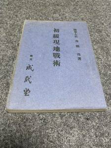 ④ 希少 初級現地戦術 昭和17年 陸軍 歩兵 旧日本軍 軍隊資料 軍事資料 教科書 教材 歴史資料 戦前 戦争