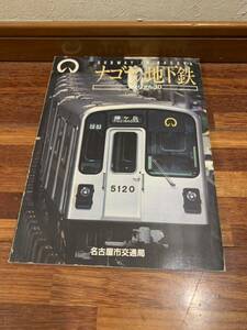 ナゴヤの地下鉄 メモリアル 30 1987年 10000部 限定 SUBWAY IN NAGOYA 名古屋 地下鉄 名古屋市交通局 車両 乗車券