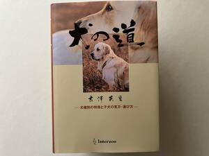 犬の道　犬種別の特徴と子犬の見方・選び方 吉沢英生／著