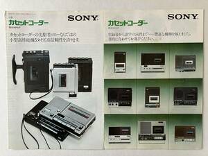 【 SONY カセットコーダー総合カタログ 2部セット 】 1975年 送料込み
