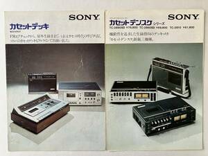 【 SONY カセットデッキ総合カタログ と カセットデンスケシリーズカタログ 2部セット 】 1974年 送料込み