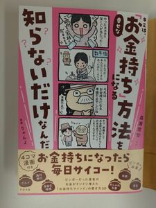 キミは、幸せな「お金持ち」になる方法を知らないだけなんだ 森瀬繁智／著　りゃんよ／漫画