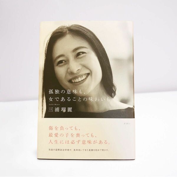 【美品】三浦瑠麗さん自伝的エッセイ『孤独の意味も、女であることの味わいも』