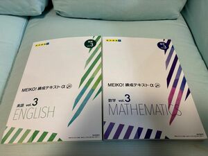 高校受験 問題集 明光義塾　中学　3年 練成テキストα 英語・数学 書き込み式問題集練ゼミノート