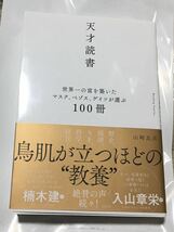 天才読書　世界一の富を築いたマスク、ベゾス、ゲイツが選ぶ１００冊 山崎良兵／著_画像1