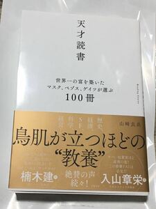 天才読書　世界一の富を築いたマスク、ベゾス、ゲイツが選ぶ１００冊 山崎良兵／著