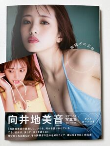 【ほぼ新品・Amazon限定版】向井地美音 写真集　胸騒ぎの正体　AKB48　ポストカード付き　帯付き
