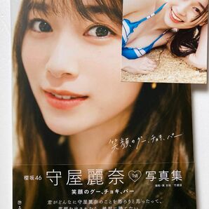 【HMV限定版・ポストカード付】守屋麗奈 写真集 「笑顔のグー、チョキ、パー」　帯付き　櫻坂46 