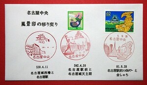 名古屋中央局　風景印最終日・初日　記念カバー　金しゃち　30