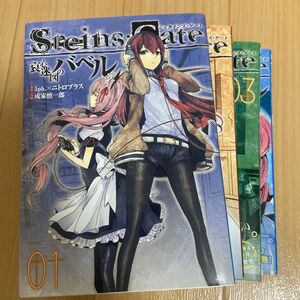 STEINS;GATE 哀心迷図のバベル　コミカライズ版　全4巻セット