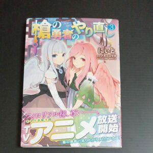 槍の勇者のやり直し　Ｔｓｕｙｏｋｕｔｅ　ＮＥＷ　ＧＡＭＥ　３ （ＭＦＣ） にぃと／著　アネコユサギ／原作　弥南せいら／キャラクター