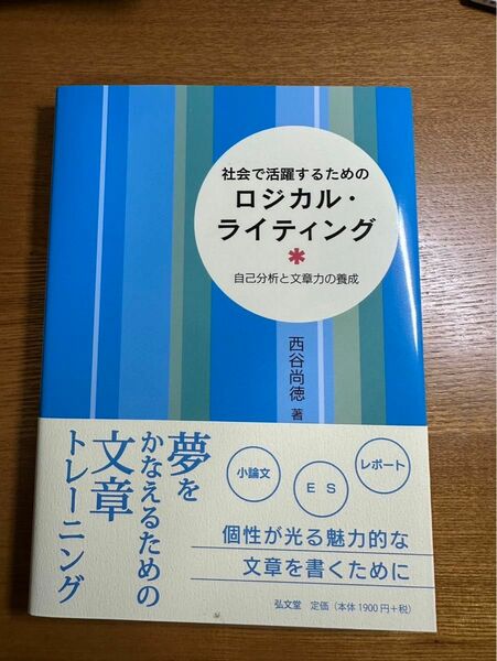 社会で活躍するためのロジカル・ライティング