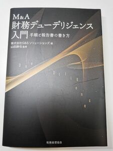 【裁断済】M&A財務デューデリジェンス入門　手順と報告書の書き方 Ｇ＆Ｓソリューションズ／編　山田勝也／監修