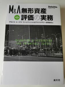 【裁断済】M&A無形資産評価の実務 （第４版） デロイトトーマツファイナンシャルアドバイザリー合同会社／編