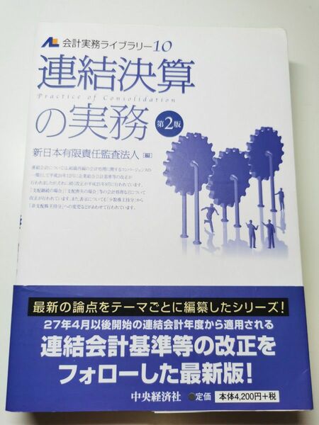 【裁断済】連結決算の実務 （会計実務ライブラリー １０） （第２版） 新日本有限責任監査法人／編