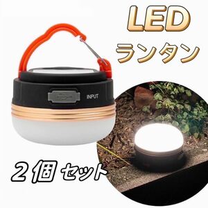 LEDランタン 2個セット LEDライト USB充電 防水 アウトドア 防災