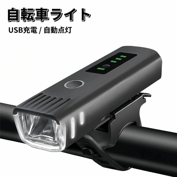 自転車 ライト 電池残量表示 自動点灯 前LED USB充電式 LED ライト 防水 らいと 自転車ライト USB充電