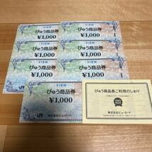 Vlex びゅう商品券 7枚(7000円分)_画像1