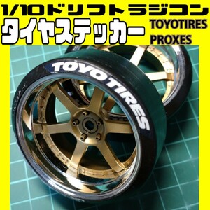 1/10ラジコン用 タイヤステッカー トーヨータイヤ ラジドリ YD-2 RDX MC1 GALM