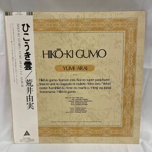 40414N 帯付12inch LP★荒井由実 YUMI ARAI/ひこうき雲 HIKOKI GUMO YUMI ARAI 1st ALBUM ★ALR-4006