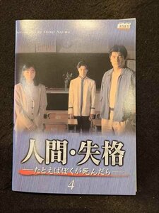 xs937 レンタルUP☆DVD 人間・失格 たとえばぼくが死んだら 全4巻 ※ケース無