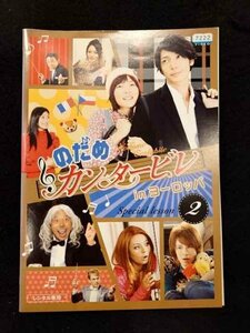 xs938 レンタルUP☆DVD のだめカンタービレ in ヨーロッパ 全2巻 ※ケース無