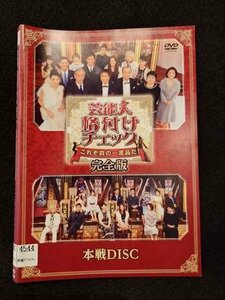 xs939 レンタルUP☆DVD 芸能人格付けチェック これぞ真の一流品だ! 完全版 全2巻 ※ケース無