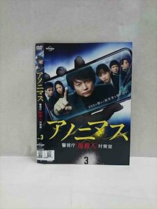 xs941 レンタルUP☆DVD アノニマス 警視庁指殺人対策室 全3巻 ※ケース無