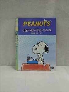 ○017333 レンタルUP◎DVD スヌーピー ショートアニメ 小説家スヌーピー 63220 ※ケース無