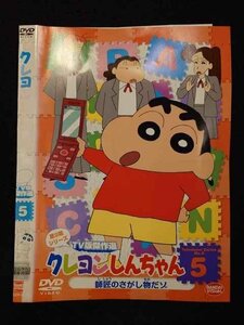 ○017320 レンタルUP◎DVD クレヨンしんちゃん 第9期シリーズ TV版傑作選 5 2914 ※ケース無