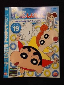 ○017319 レンタルUP◎DVD クレヨンしんちゃん 第4期シリーズ TV版傑作選 19 2599 ※ケース無