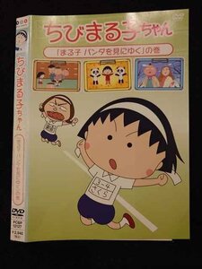 ○017325 レンタルUP◎DVD ちびまる子ちゃん 「まる子パンダを見にゆく」の巻 12127 ※ケース無