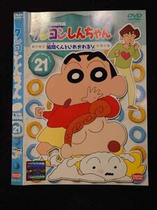 ○017319 レンタルUP◎DVD クレヨンしんちゃん 第4期シリーズ TV版傑作選 21 2601 ※ケース無