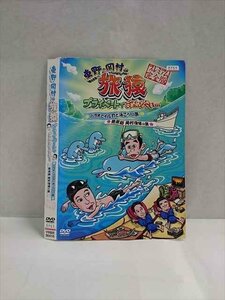 ○017330 レンタルUP☆DVD 東野・岡村の旅猿 パラオでイルカと泳ごう！の旅 南房総 岡村復帰の旅 90416 ※ケース無