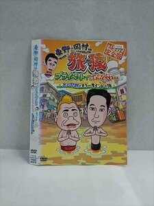 ○017330 レンタルUP☆DVD 東野・岡村の旅猿 プライベートでごめんなさい 出川哲朗ともう一度インドの旅 90376 ※ケース無