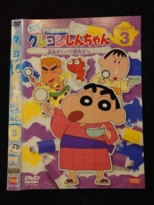 ○017320 レンタルUP◎DVD クレヨンしんちゃん 第10期シリーズ TV版傑作選 3 2999 ※ケース無