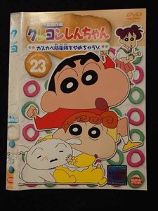 ○017319 レンタルUP◎DVD クレヨンしんちゃん 第4期シリーズ TV版傑作選 23 2603 ※ケース無