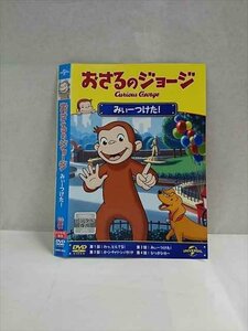 ○017345 レンタルUP◎DVD おさるのジョージ みぃーつけた！ 3933 ※ケース無