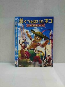 ○017348 レンタルUP◎DVD 長ぐつをはいたネコ プスと魔法使いオーガ 1324 ※ケース無